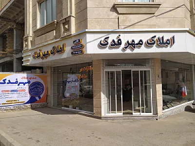 املاک مهرفدک