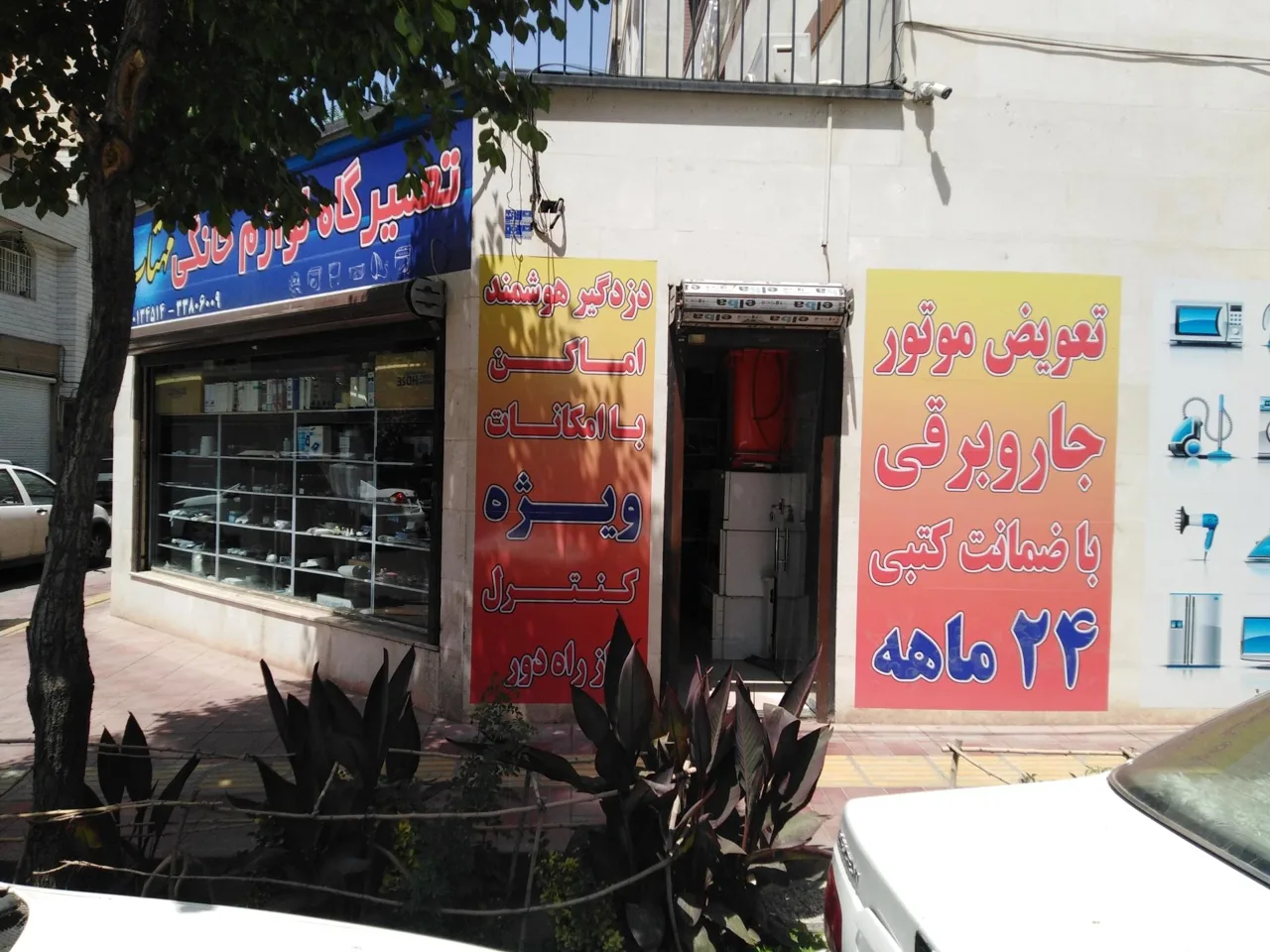 تعمیرگاه لوازم خانگی مهتاب - تصویر 2