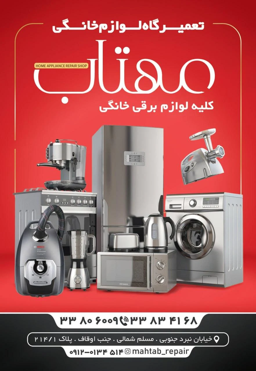 تعمیرگاه لوازم خانگی مهتاب - تصویر 5