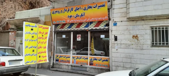 تعمیرات آبگرمکن بخاری اجاق گاز