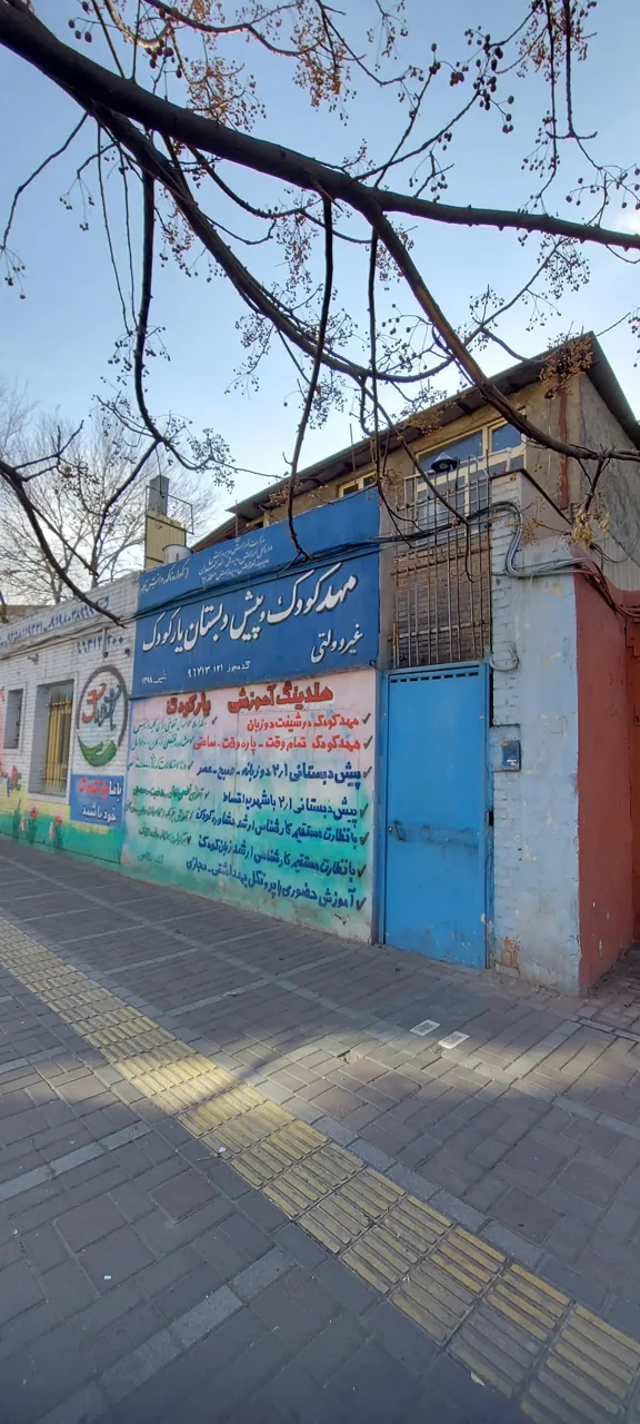 مهد کودک و پیش دبستانی یارکودک - تصویر 2
