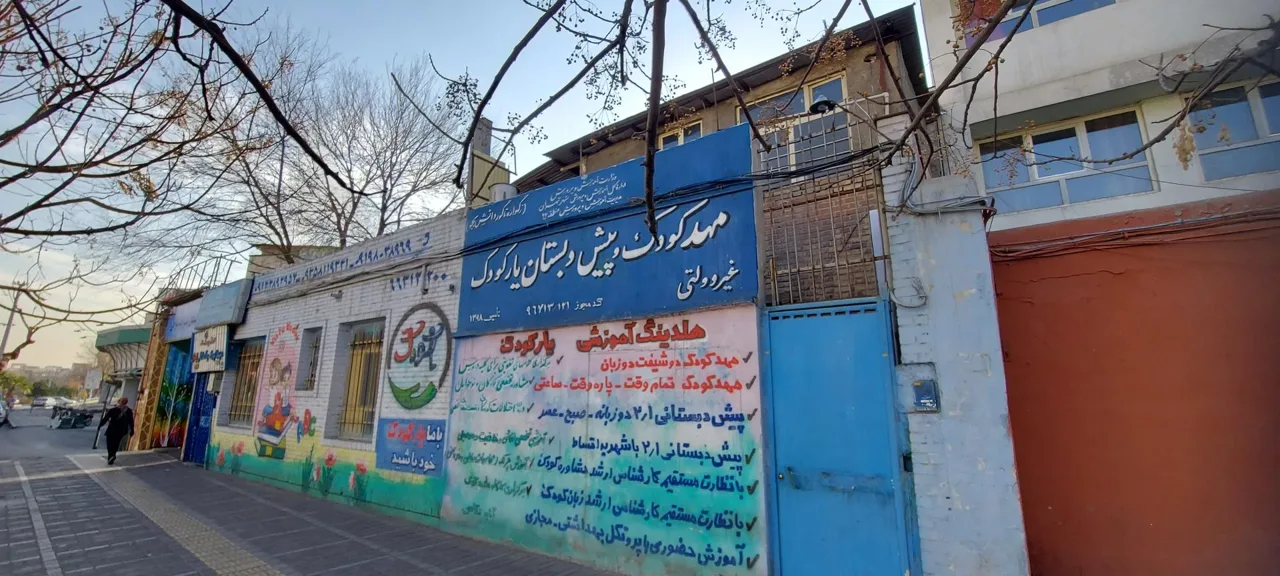 مهد کودک و پیش دبستانی یارکودک - تصویر 3