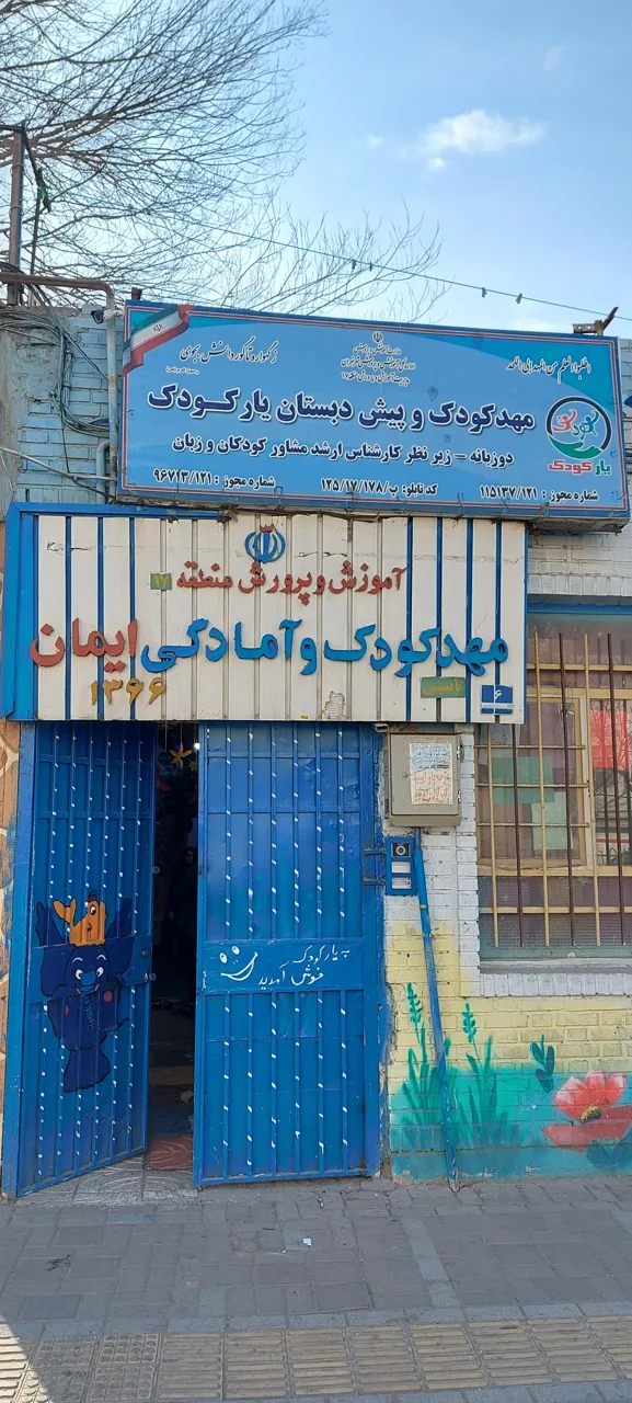 مهد کودک و پیش دبستانی یارکودک - تصویر 4