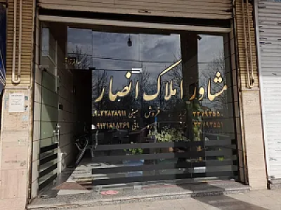 مشاور املاک انصار