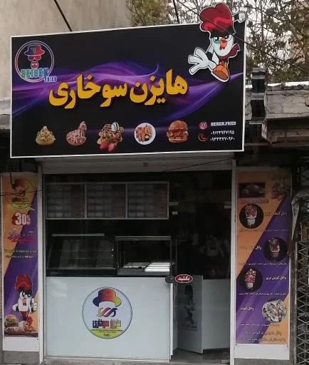 سوخاری کیلویی هایزن