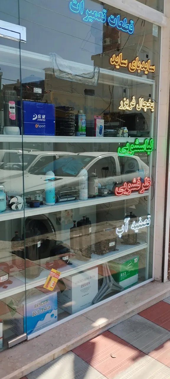 فروشگاه و تعمیرات سرویس من - تصویر 4