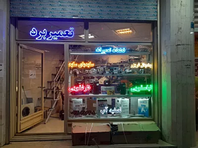 فروشگاه و تعمیرات سرویس من