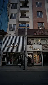 درمانگاه تخصصی پوست ومو پدیده
