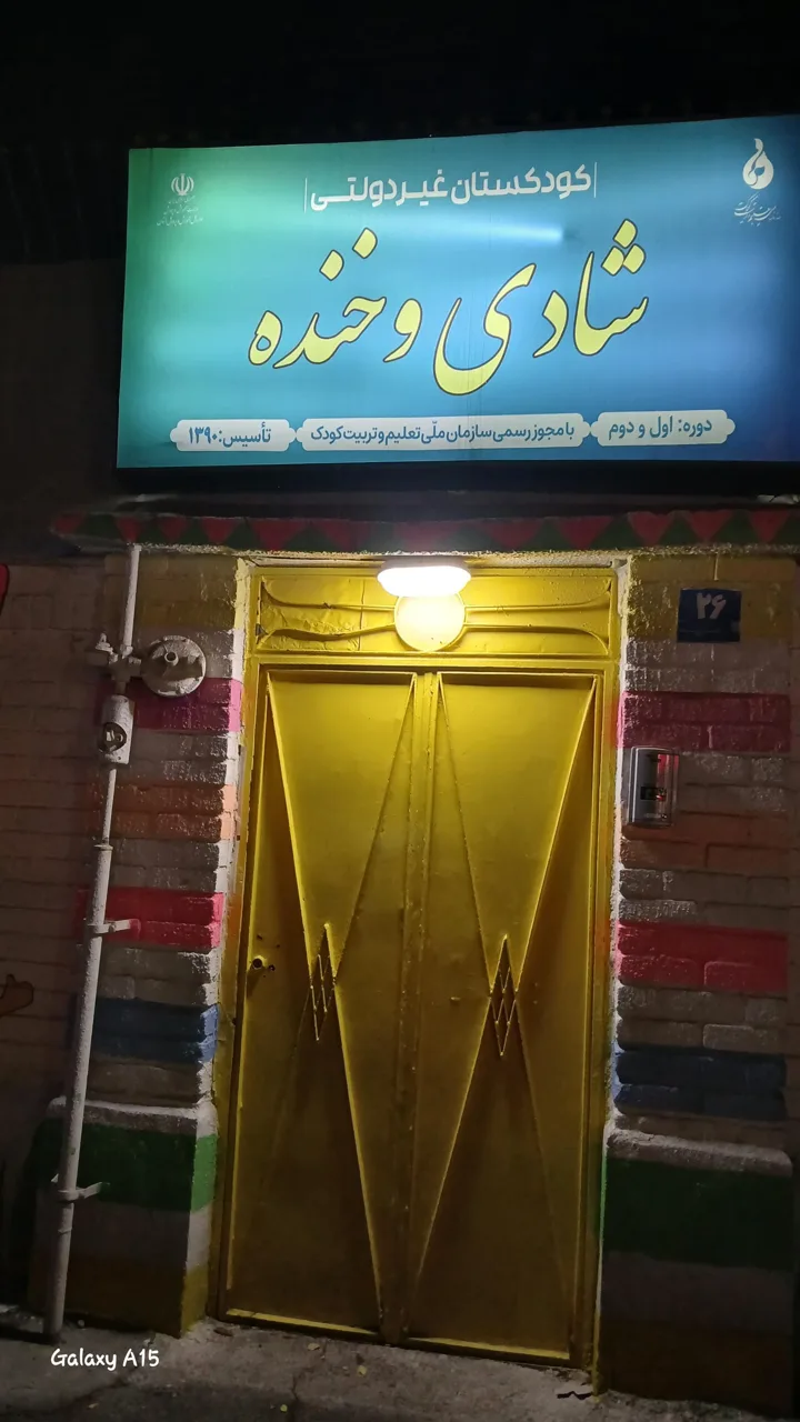 پیش دبستانی و مهد کودک شادی و خنده - تصویر 3