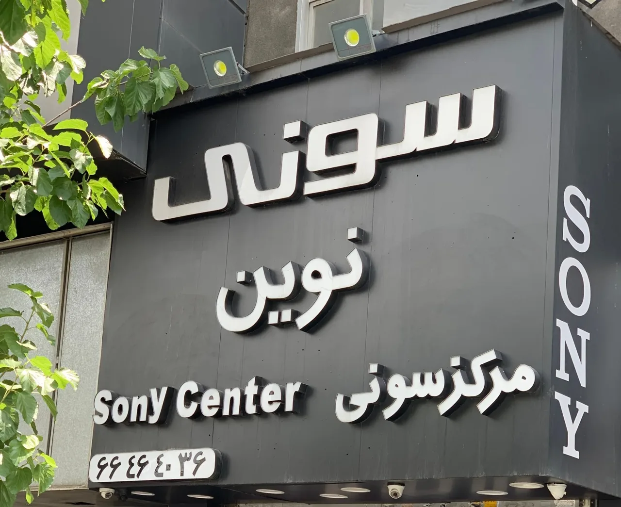 سونی مرکزی نوین - تصویر 4