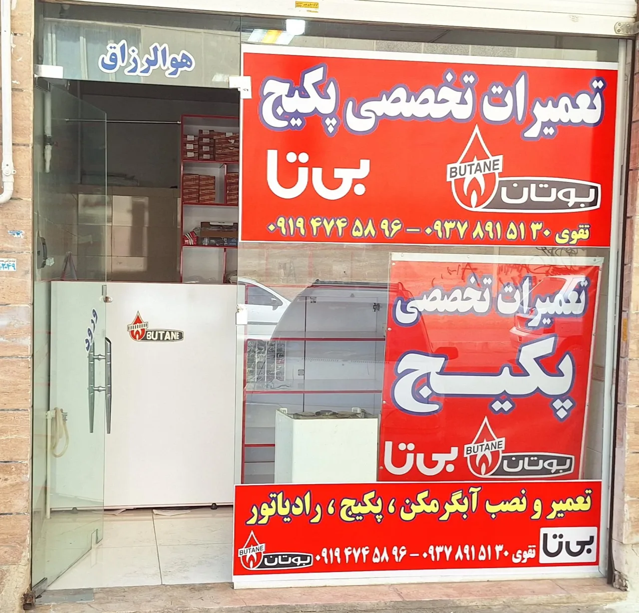 تعمیرات تخصصی پکیج بوتان و بیتا سیدتقوی - تصویر 4