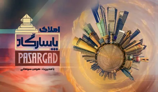 مشاور املاک پاسارگاد