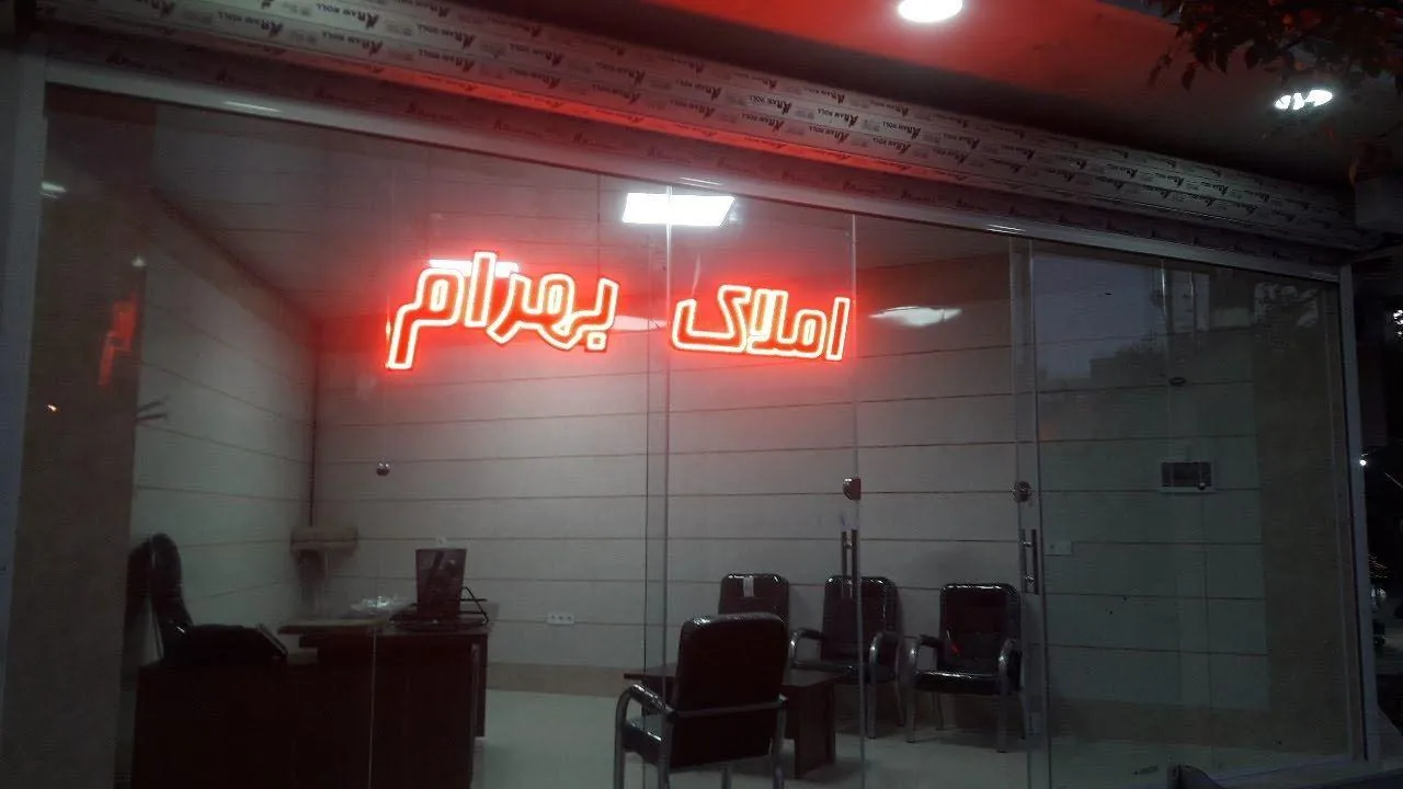 مشاور املاک بهرام