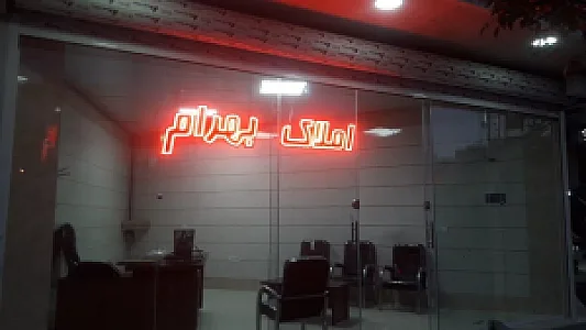 مشاور املاک بهرام
