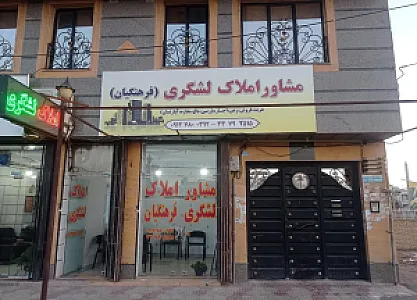 مشاور املاک لشگری فرهنگیان