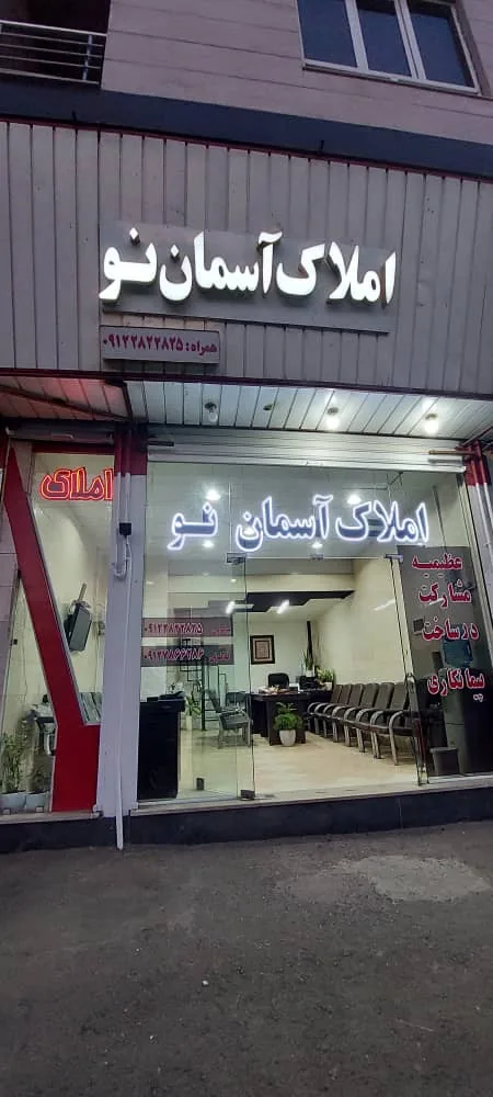 مشاور املاک آسمان نو - تصویر 3