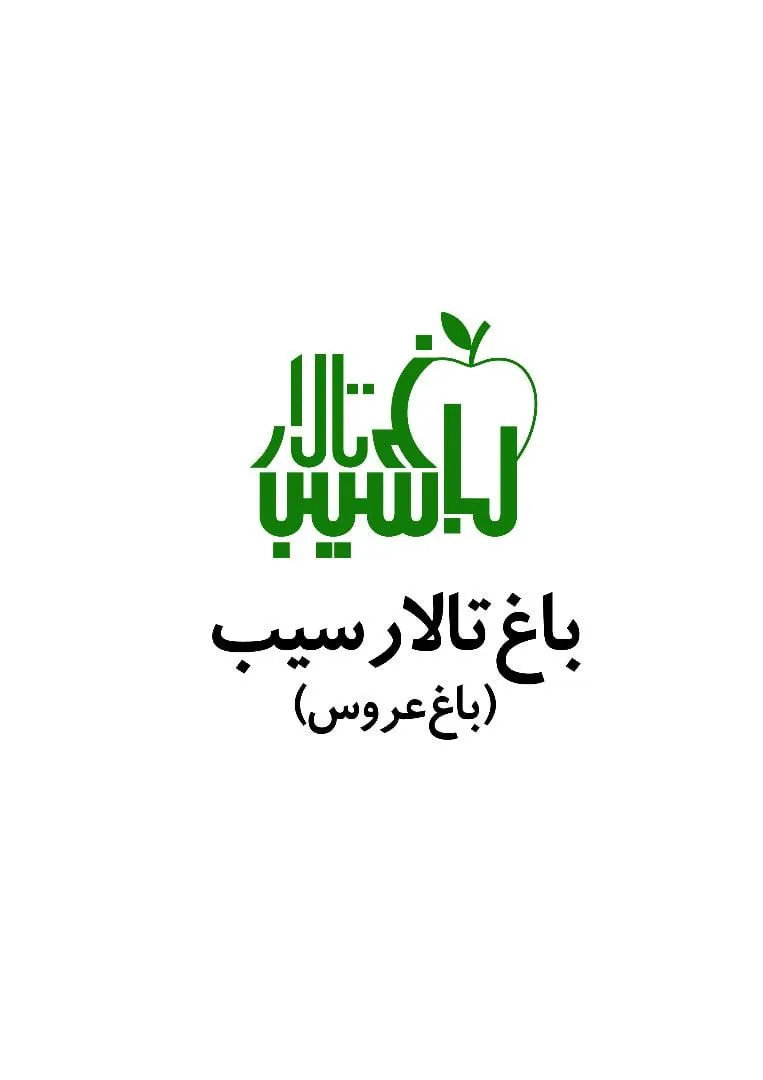 باغ تالار سیب