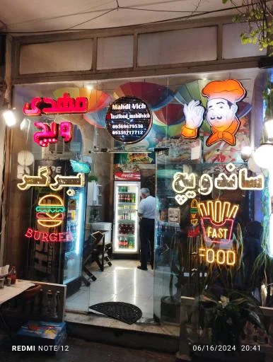 ساندویچ مهدی