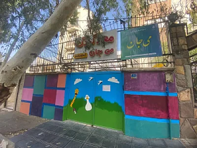 مهدکودک می جان