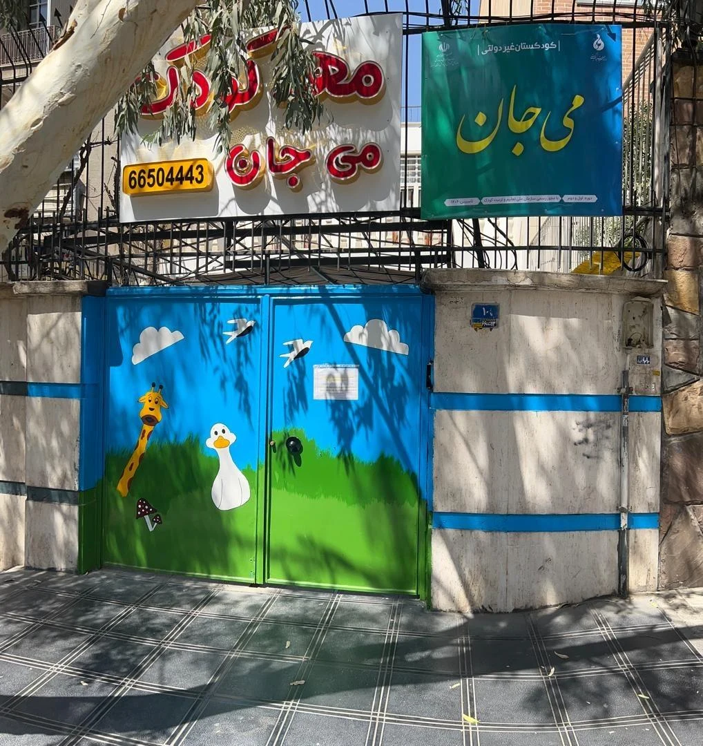 مهدکودک می جان - تصویر 3