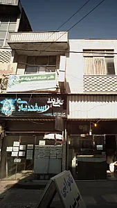 کافی نت اسفندیار