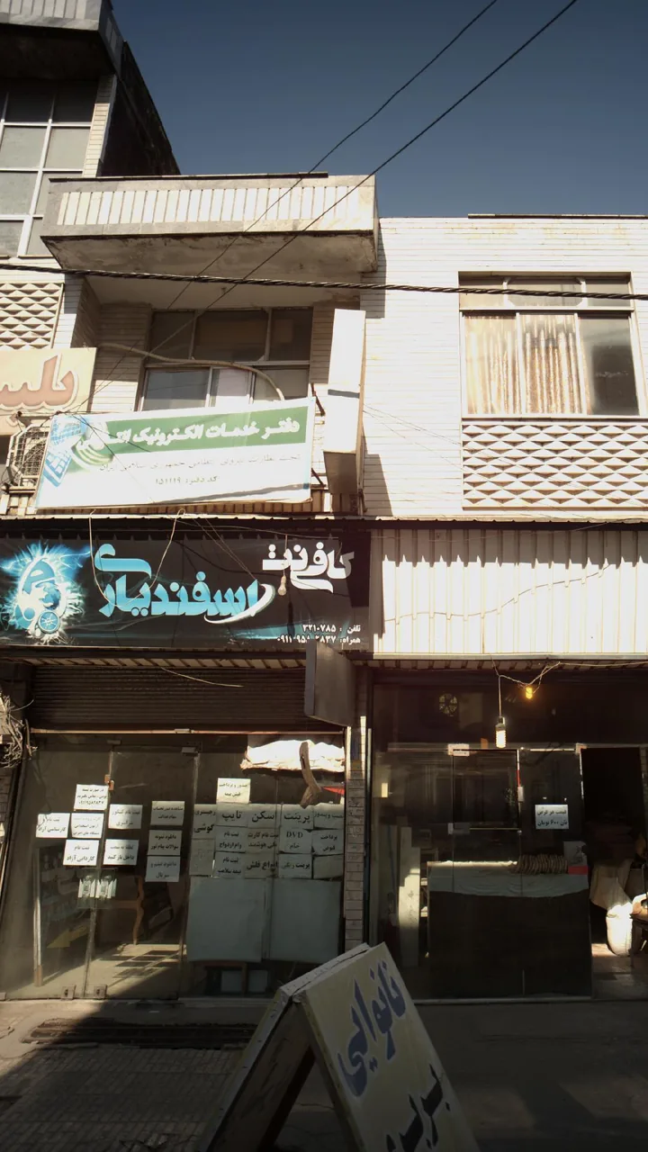 کافی نت اسفندیار