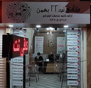 کافی نت ۲۲ بهمن
