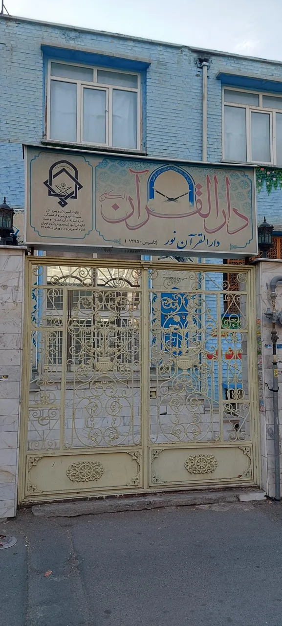 دارالقرآن نور - تصویر 2
