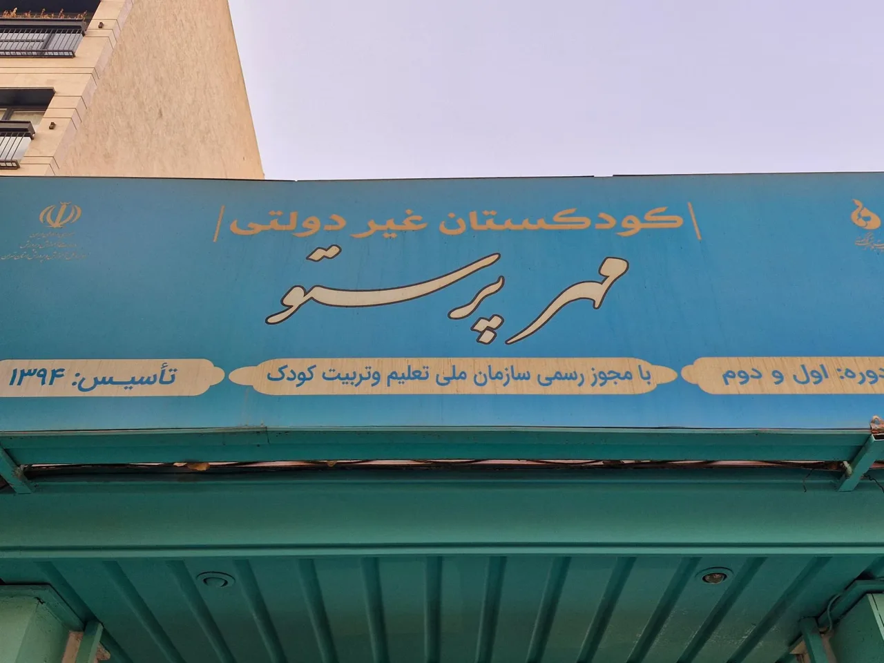 مهد کودک مهر پرستو - تصویر 3