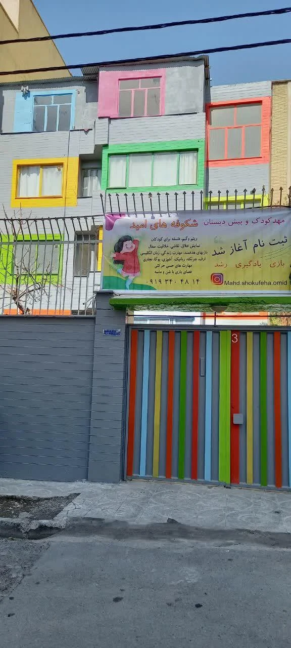 مهدکودک و پیش دبستانی شکوفه‌های امید