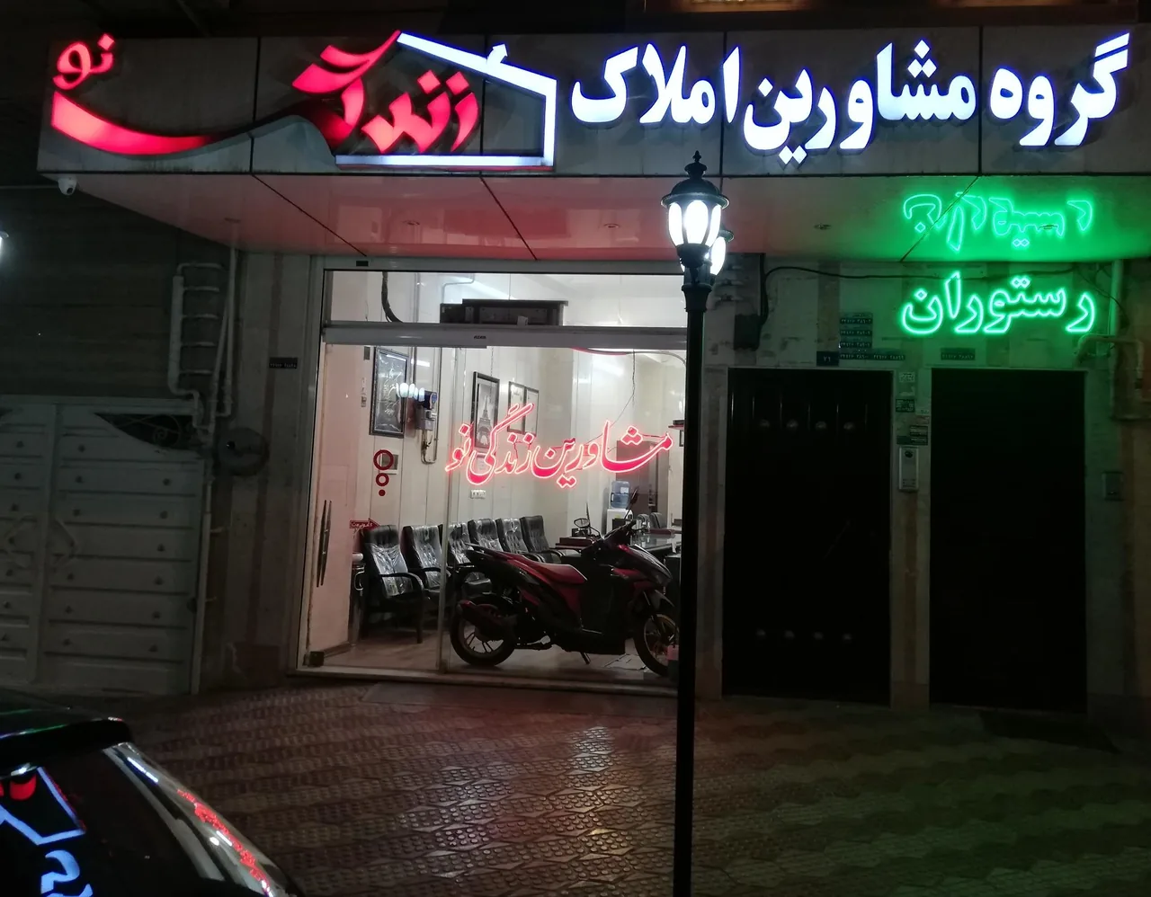 املاک زندگی نو - تصویر 2