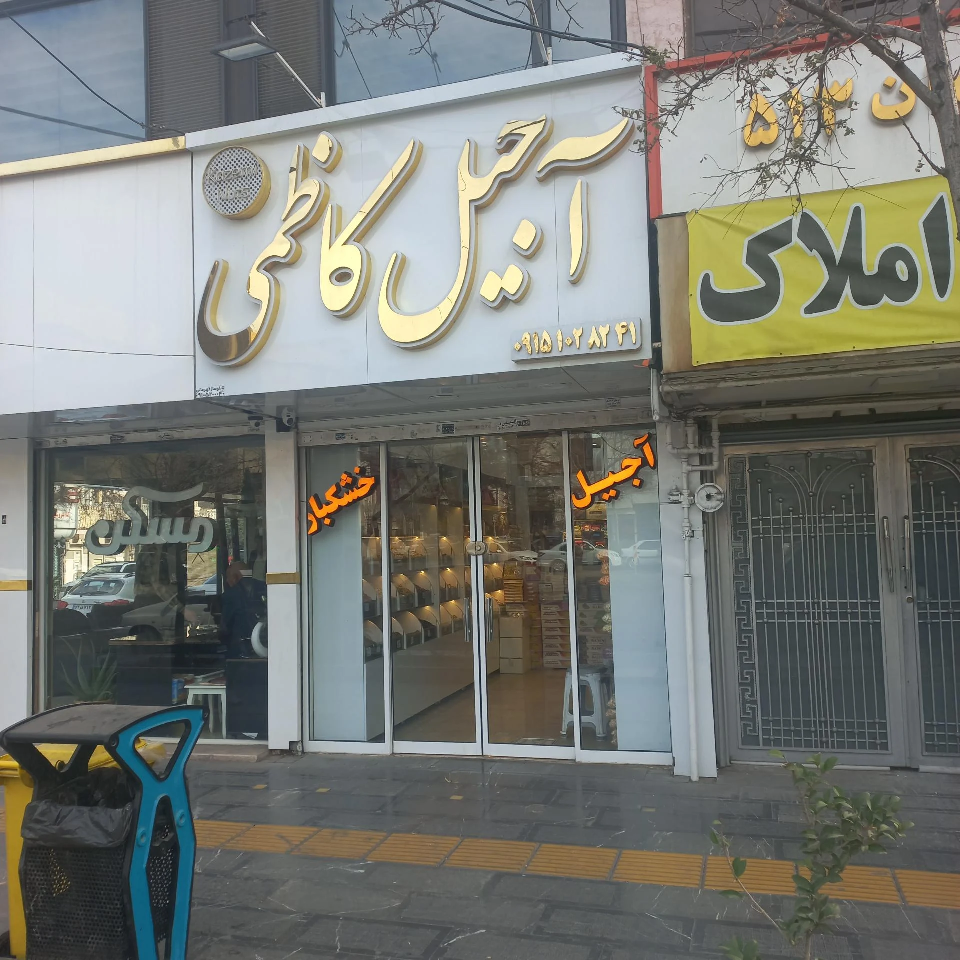 آجیل و خشکبار حاج حسین - آجیل و خشکبار در مشهد