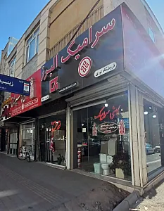 نمایندگی کاشی سرامیک پرسپولیس والبرز