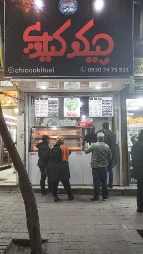 سوخاری کیلویی چیکو (شعبه منظریه)