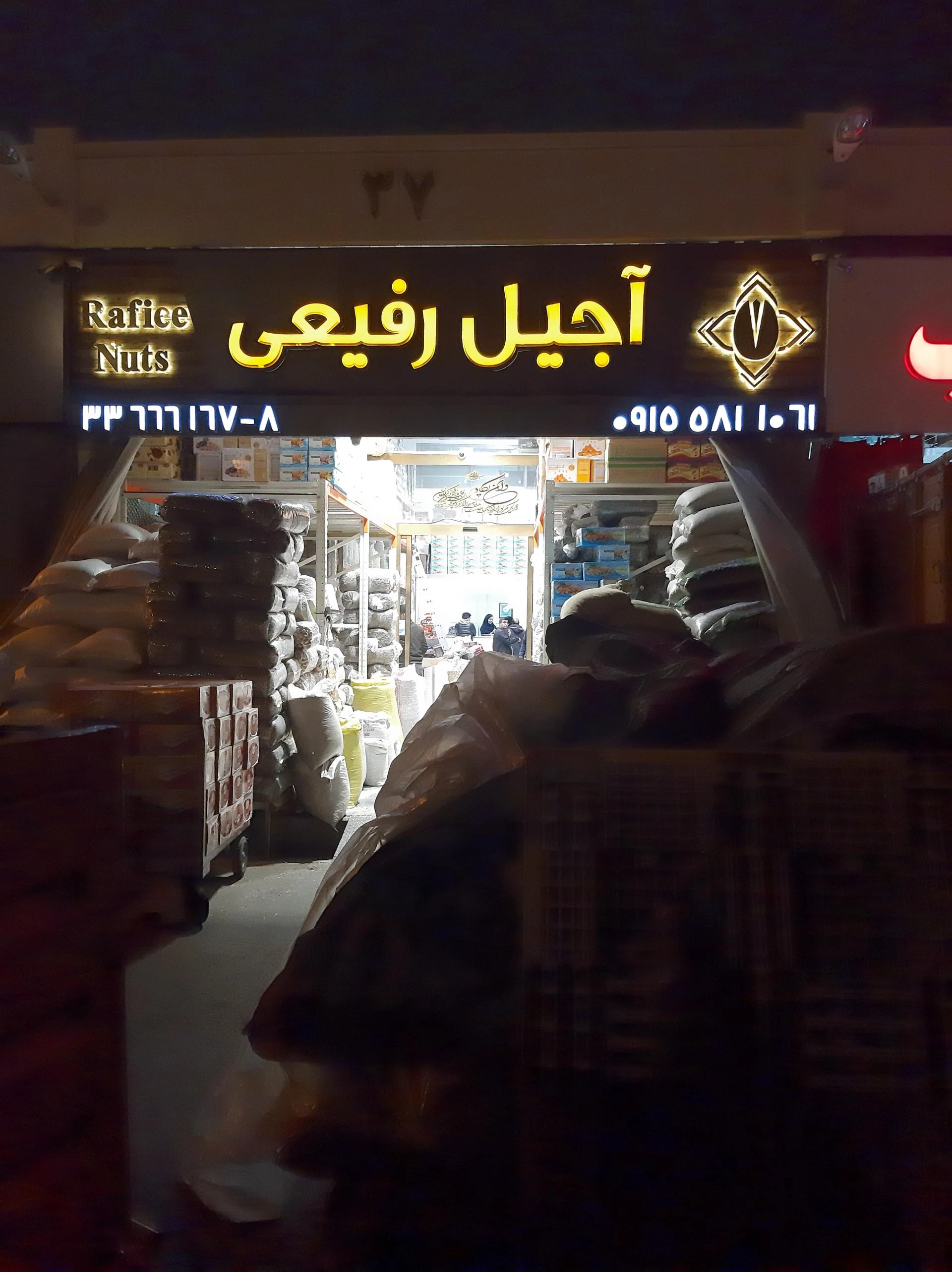 خشکبار حسینی مقدم - آجیل و خشکبار در مشهد - تصویر 2
