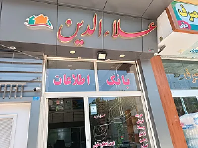 مسکن علاءالدین