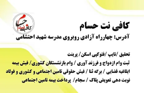 کافی نت حسام