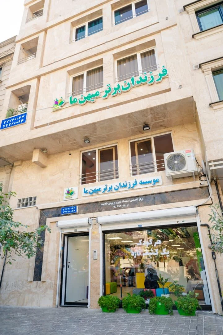 موسسه فرزندان برتر میهن ما - تصویر 3