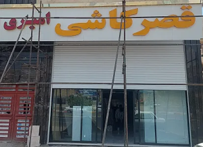 کاشی امیری