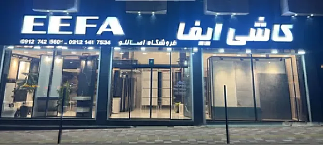فروشگاه مرکزی کاشی و سرامیک پرسپولیس