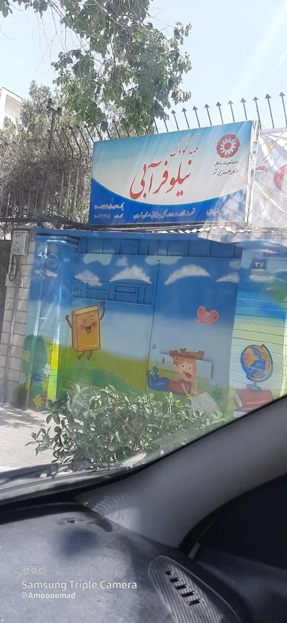 مهد کودک نیلوفر آبی - تصویر 2