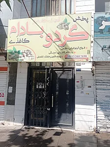 آجیل و خشکبار تنومند