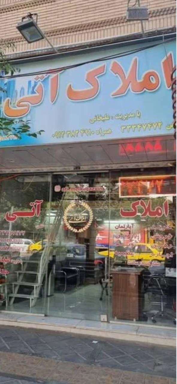 املاک آتی