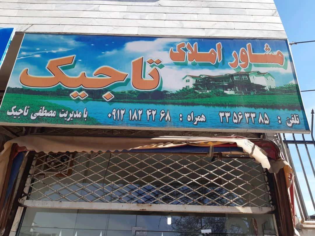 مشاور املاک تاجیک