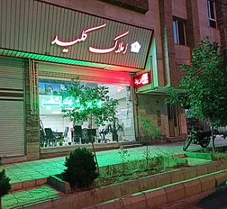 املاک کلید