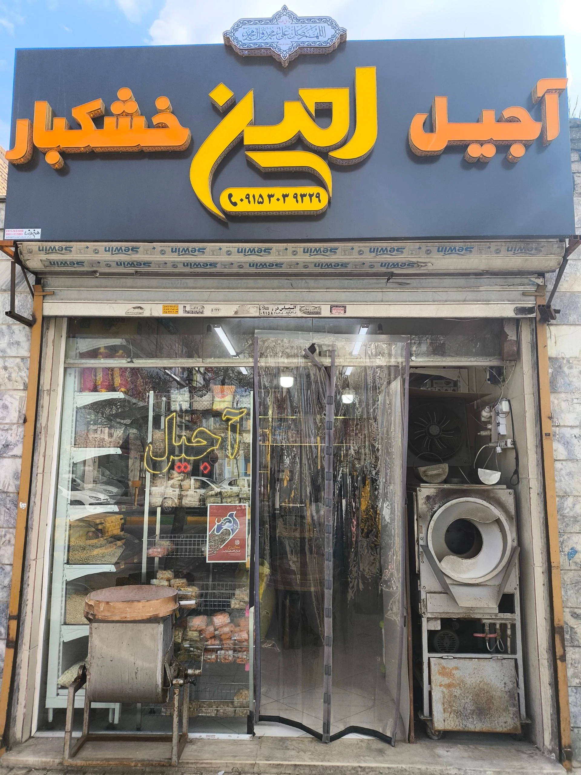 آجیل و خشکبار ناصریان - آجیل و خشکبار در مشهد - تصویر 2