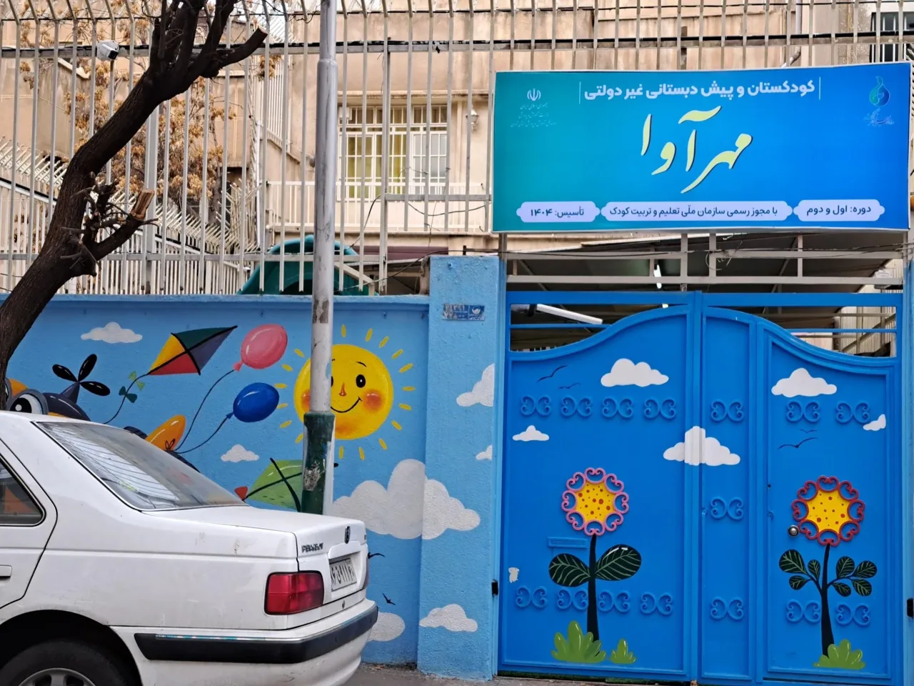 مهد کودک و پیش دبستانی مهرآوا