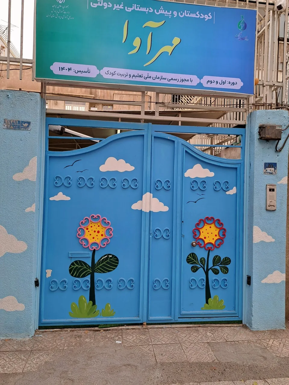 مهد کودک و پیش دبستانی مهرآوا - تصویر 4