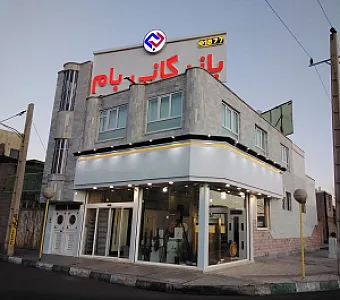 بازرگانی بام
