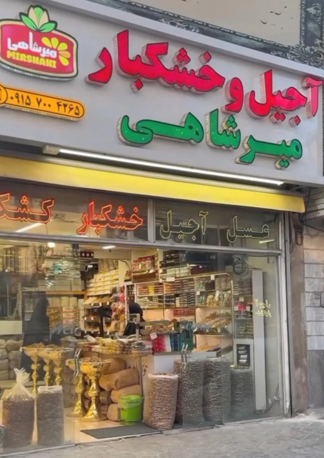 خشکبار - آجیل و خشکبار در مشهد